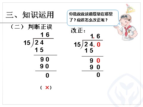 五年级上册数学（人教版）小数除以整数 例2第8页