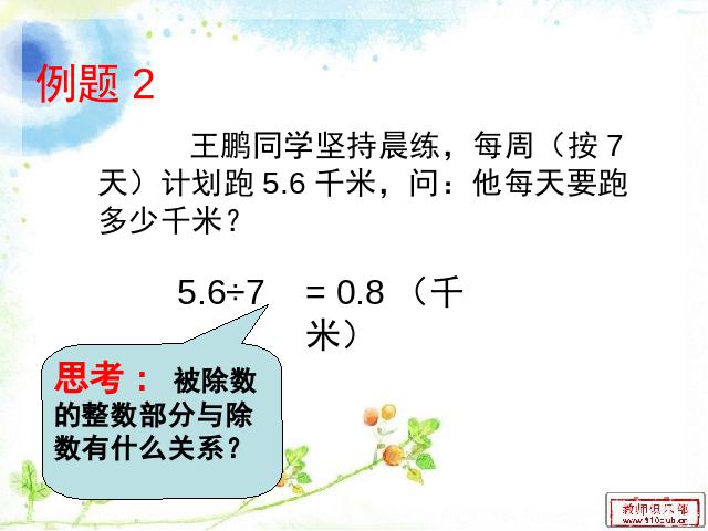 五年级上册数学（人教版）数学《小数除以整数》()第7页