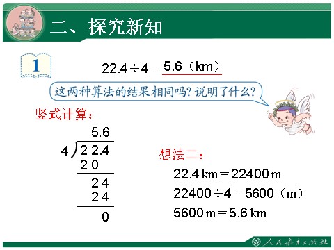 五年级上册数学（人教版）3.1《除数是整数的小数除法》教学课件第10页