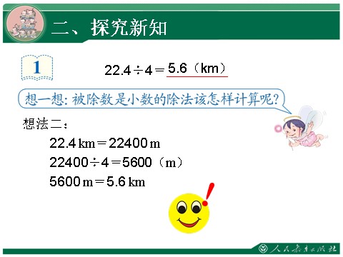 五年级上册数学（人教版）3.1《除数是整数的小数除法》教学课件第5页