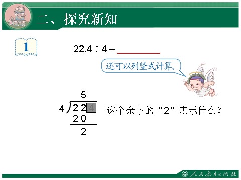 五年级上册数学（人教版）3.1《除数是整数的小数除法》教学课件第6页