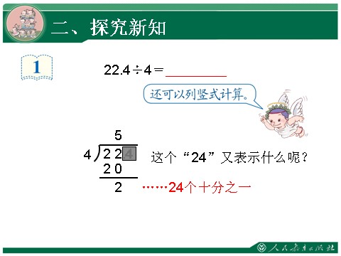 五年级上册数学（人教版）3.1《除数是整数的小数除法》教学课件第7页