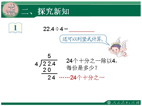 五年级上册数学（人教版）3.1《除数是整数的小数除法》教学课件第8页