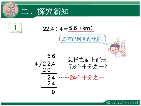 五年级上册数学（人教版）3.1《除数是整数的小数除法》教学课件第9页