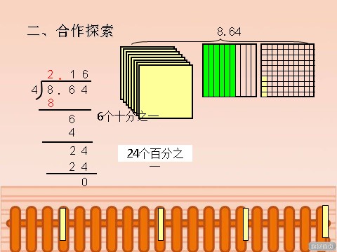 五年级上册数学（人教版）《除数是整数的小数除法》课件3第9页