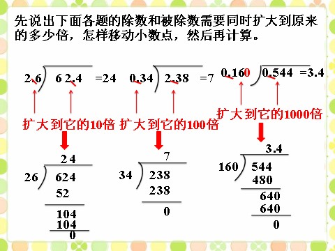 五年级上册数学（人教版）做一做1_除数是小数的除法第1页