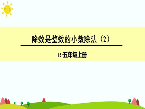 五年级上册数学（人教版）除数是整数的小数除法（2）第1页