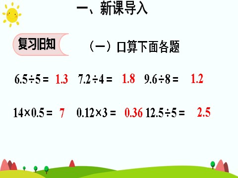 五年级上册数学（人教版）除数是整数的小数除法（2）第4页