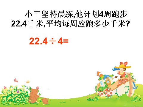 五年级上册数学（人教版）《除数是整数的小数除法》课件2第7页