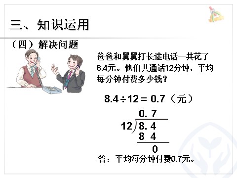 五年级上册数学（人教版）小数除以整数 例3第10页