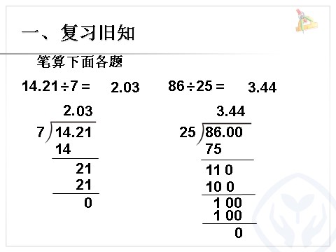 五年级上册数学（人教版）小数除以整数 例3第2页