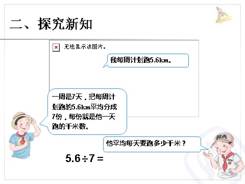 五年级上册数学（人教版）小数除以整数 例3第3页