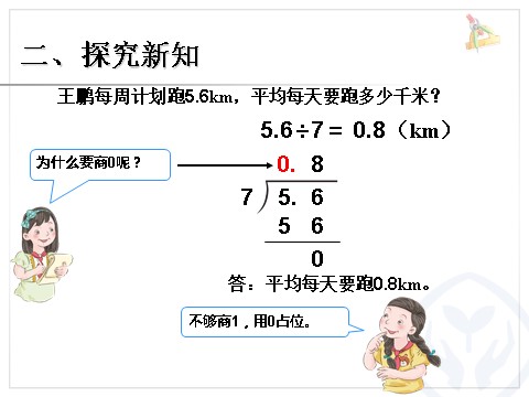 五年级上册数学（人教版）小数除以整数 例3第4页