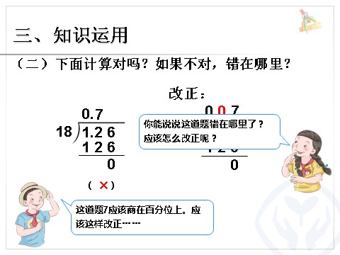 五年级上册数学（人教版）小数除以整数 例3第8页