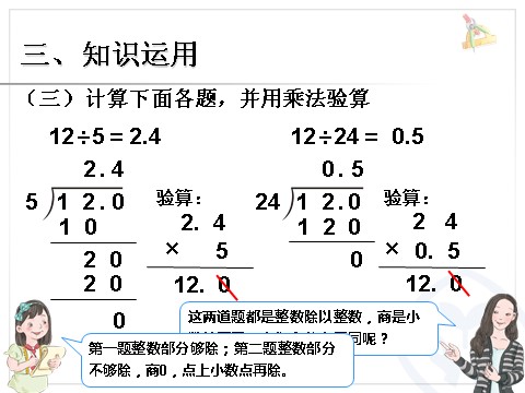 五年级上册数学（人教版）小数除以整数 例3第9页