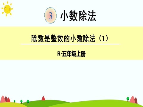 五年级上册数学（人教版）除数是整数的小数除法（1）第1页