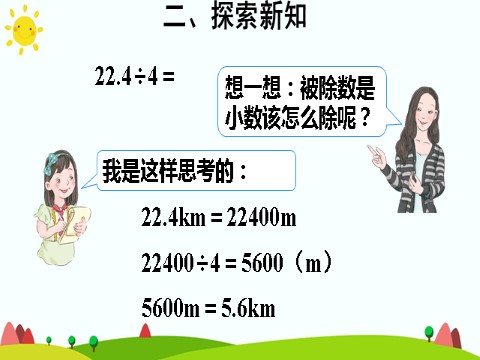 五年级上册数学（人教版）除数是整数的小数除法（1）第6页