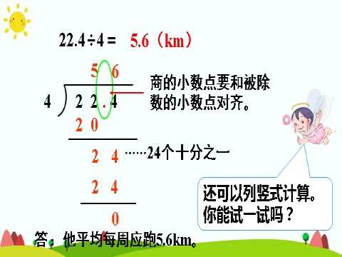 五年级上册数学（人教版）除数是整数的小数除法（1）第7页