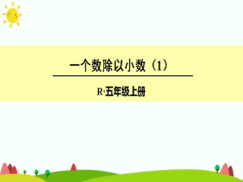 五年级上册数学（人教版）一个数除以小数（1）第1页