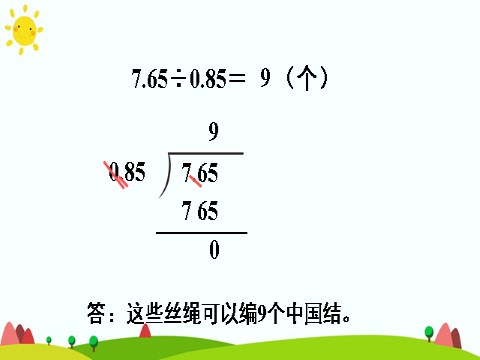 五年级上册数学（人教版）一个数除以小数（1）第7页