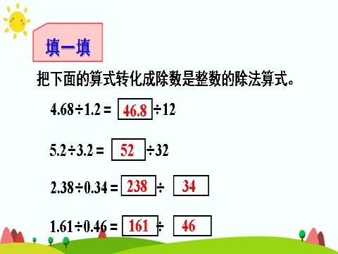 五年级上册数学（人教版）一个数除以小数（1）第8页