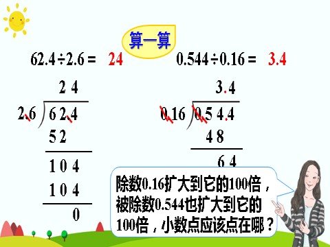 五年级上册数学（人教版）一个数除以小数（1）第9页