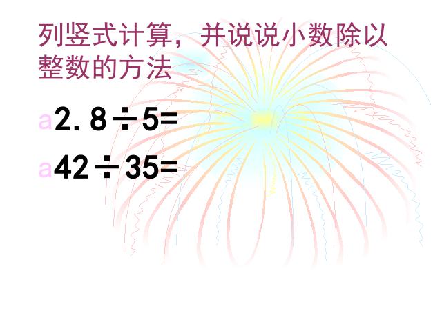 五年级上册数学（人教版）数学《一个数除以小数》()第2页