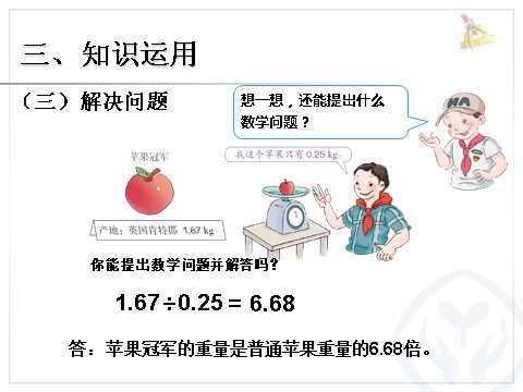 五年级上册数学（人教版）一个数除以小数 例4第10页