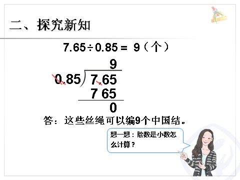 五年级上册数学（人教版）一个数除以小数 例4第5页