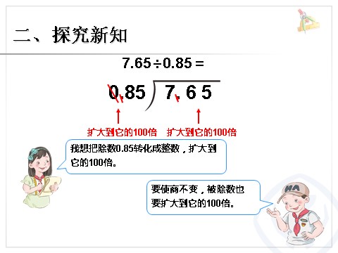 五年级上册数学（人教版）一个数除以小数 例4第6页