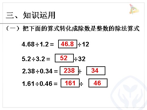 五年级上册数学（人教版）一个数除以小数 例4第7页