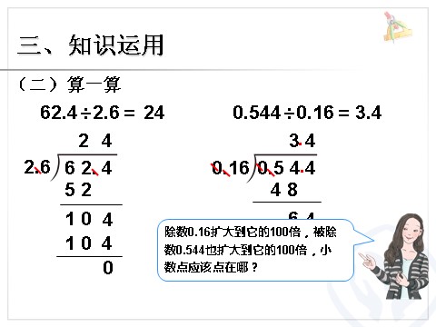 五年级上册数学（人教版）一个数除以小数 例4第8页