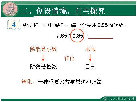 五年级上册数学（人教版）3.2《一个数除以小数》教学课件第10页