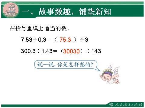 五年级上册数学（人教版）3.2《一个数除以小数》教学课件第6页