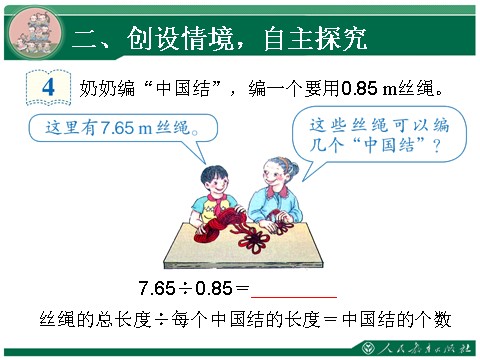 五年级上册数学（人教版）3.2《一个数除以小数》教学课件第9页