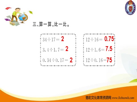 五年级上册数学（人教版）第4课时 一个数除以小数2第6页