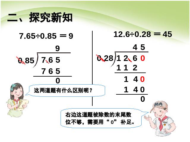 五年级上册数学（人教版）数学第三单元小数除法:一个数除以小数例5课件教学原创PPT第4页