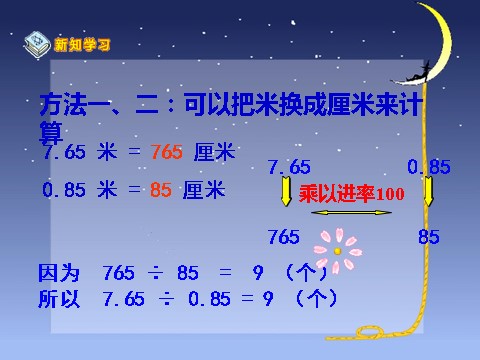 五年级上册数学（人教版）《一个数除以小数》课件3第7页