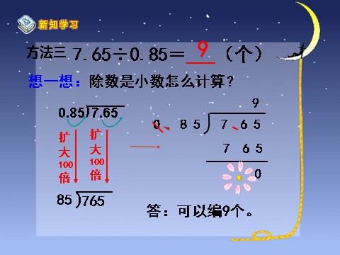 五年级上册数学（人教版）《一个数除以小数》课件3第8页