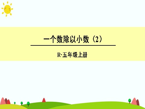 五年级上册数学（人教版）一个数除以小数（2）第1页