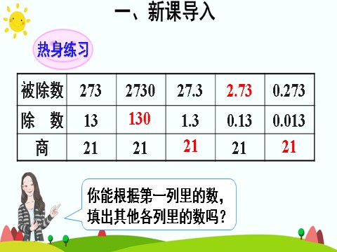 五年级上册数学（人教版）一个数除以小数（2）第4页