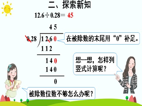 五年级上册数学（人教版）一个数除以小数（2）第5页