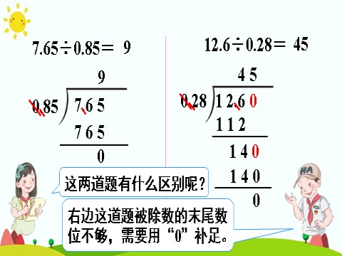 五年级上册数学（人教版）一个数除以小数（2）第6页