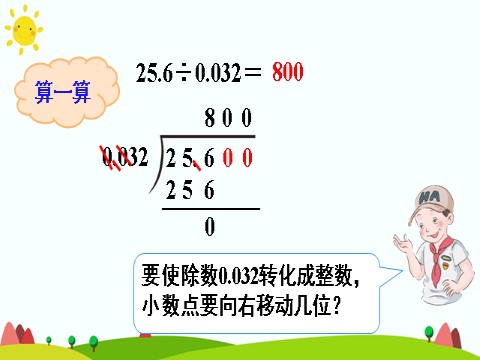 五年级上册数学（人教版）一个数除以小数（2）第8页