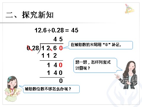 五年级上册数学（人教版）一个数除以小数 例5第3页