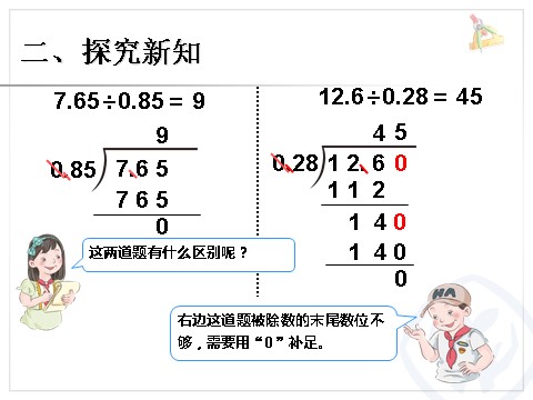 五年级上册数学（人教版）一个数除以小数 例5第4页