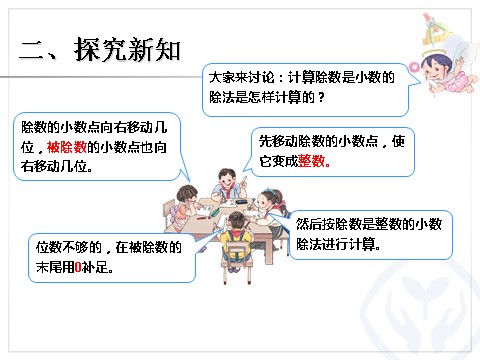 五年级上册数学（人教版）一个数除以小数 例5第5页