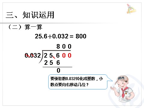 五年级上册数学（人教版）一个数除以小数 例5第7页