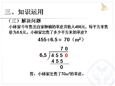 五年级上册数学（人教版）一个数除以小数 例5第9页