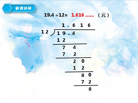 五年级上册数学（人教版）第三单元第三课商的近似数（课件）第5页